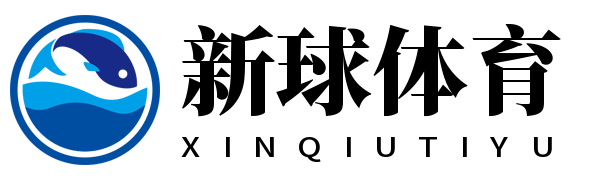 新球体育